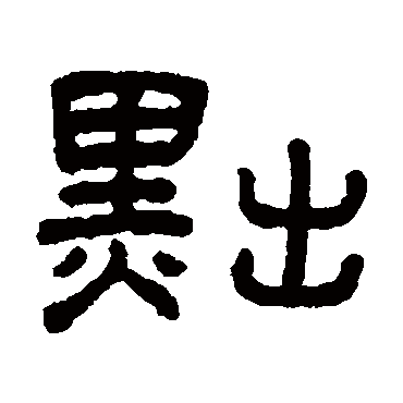 王澍