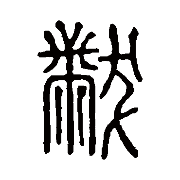 说文解字