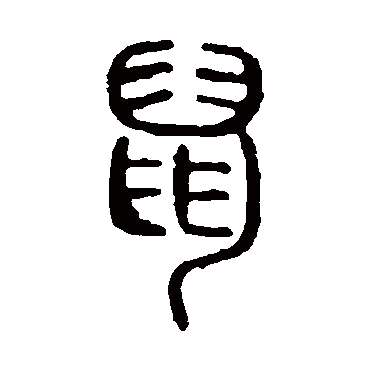 说文解字