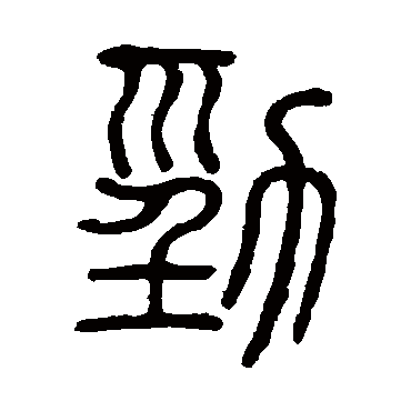 陈豫钟