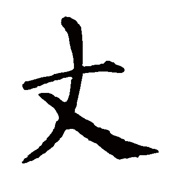 柳公权
