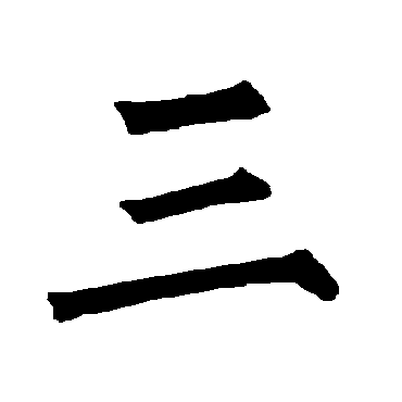 柳公权