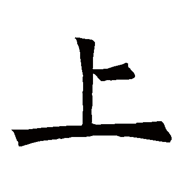 褚遂良
