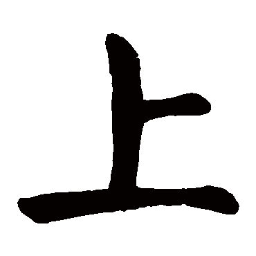 颜真卿