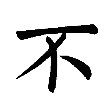 褚遂良
