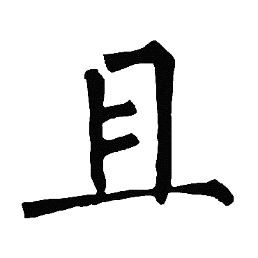 柳公权
