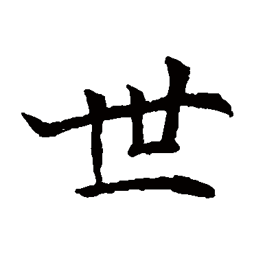 安定王墓志