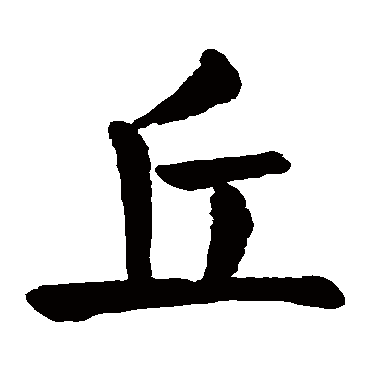 颜真卿