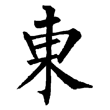 柳公权