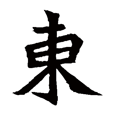 元珍墓志