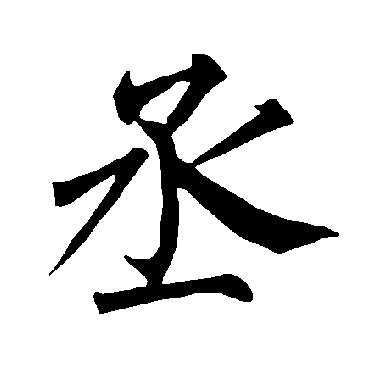 柳公权