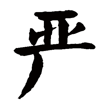 颜真卿