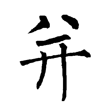 柳公权