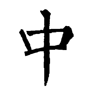 柳公权