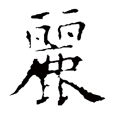 欧阳询