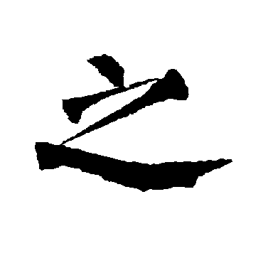 柳公权