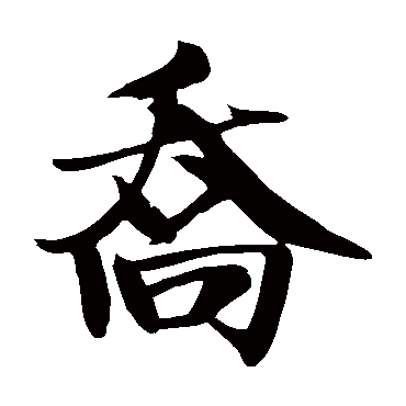 米芾