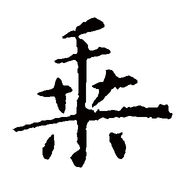 虞世南