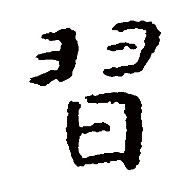 虞世南