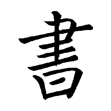 褚遂良