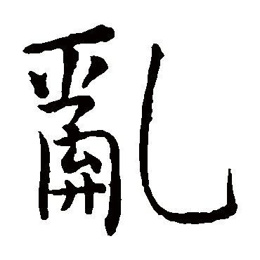 虞世南