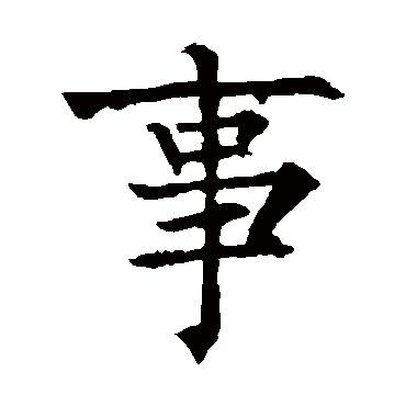 柳公权