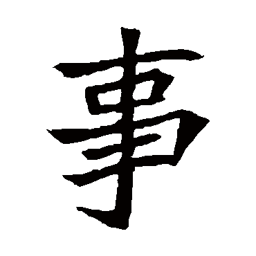 元珍墓志