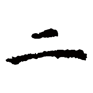 虞世南