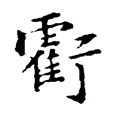 褚遂良