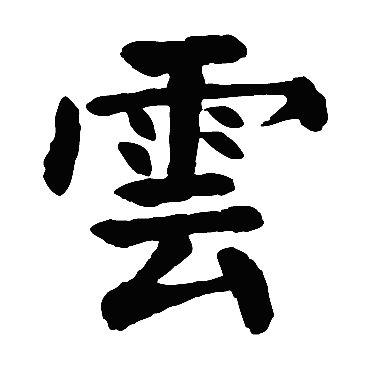 颜真卿