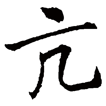 李邕