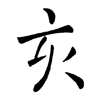 褚遂良