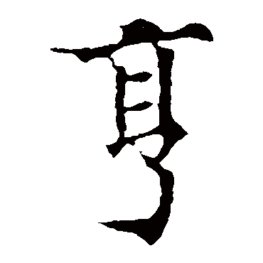 欧阳通