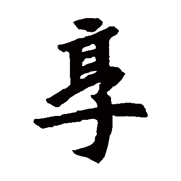 司马景和墓志