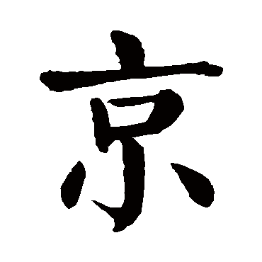 颜真卿