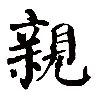 颜真卿