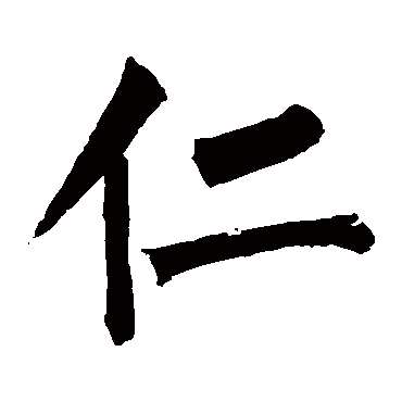柳公权
