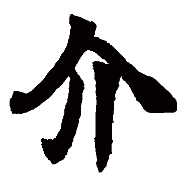 赵之谦