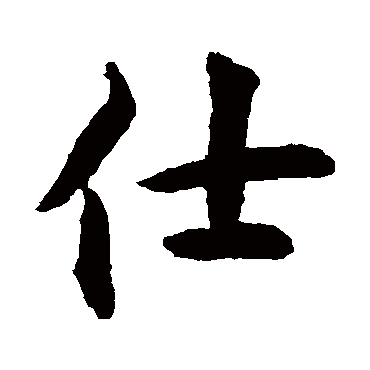 揭傒斯