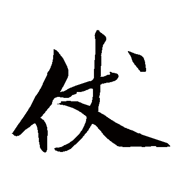米芾