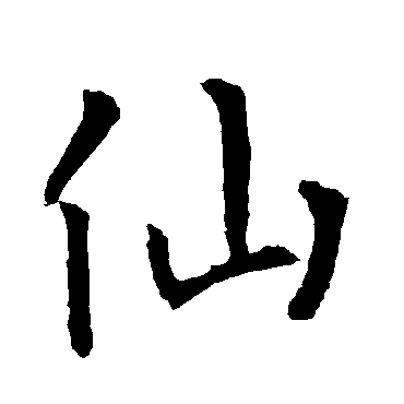 柳公权