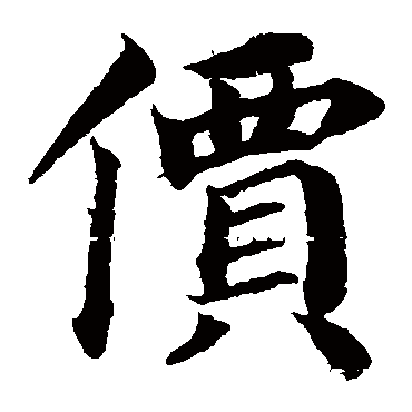 蔡襄
