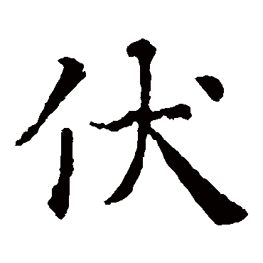 智永