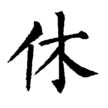 柳公权