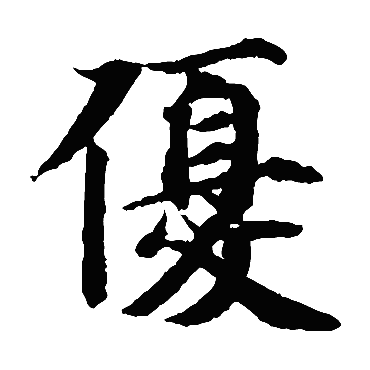 智永