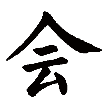 颜真卿