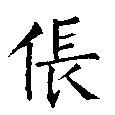 柳公权