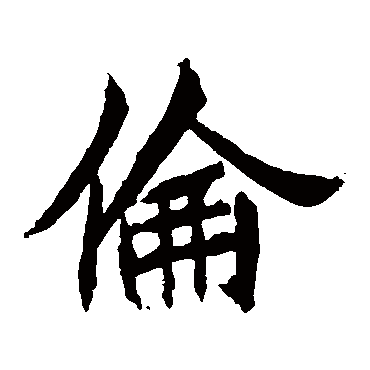 元珍墓志