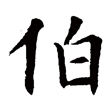 欧阳询