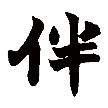 赵之谦